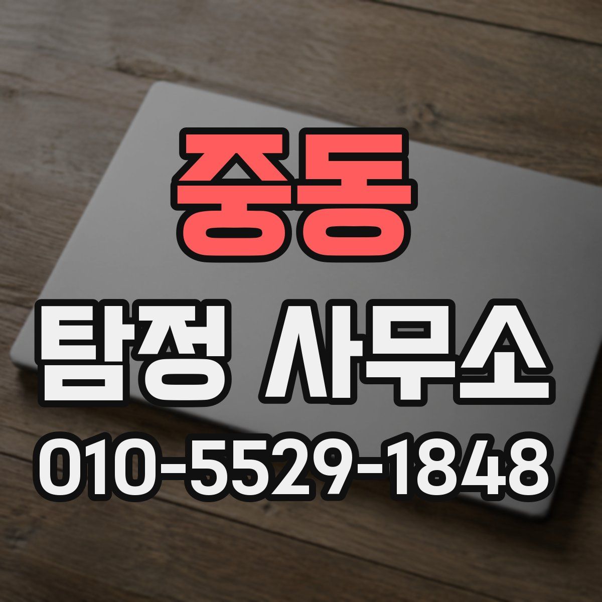 중동 탐정 사무소