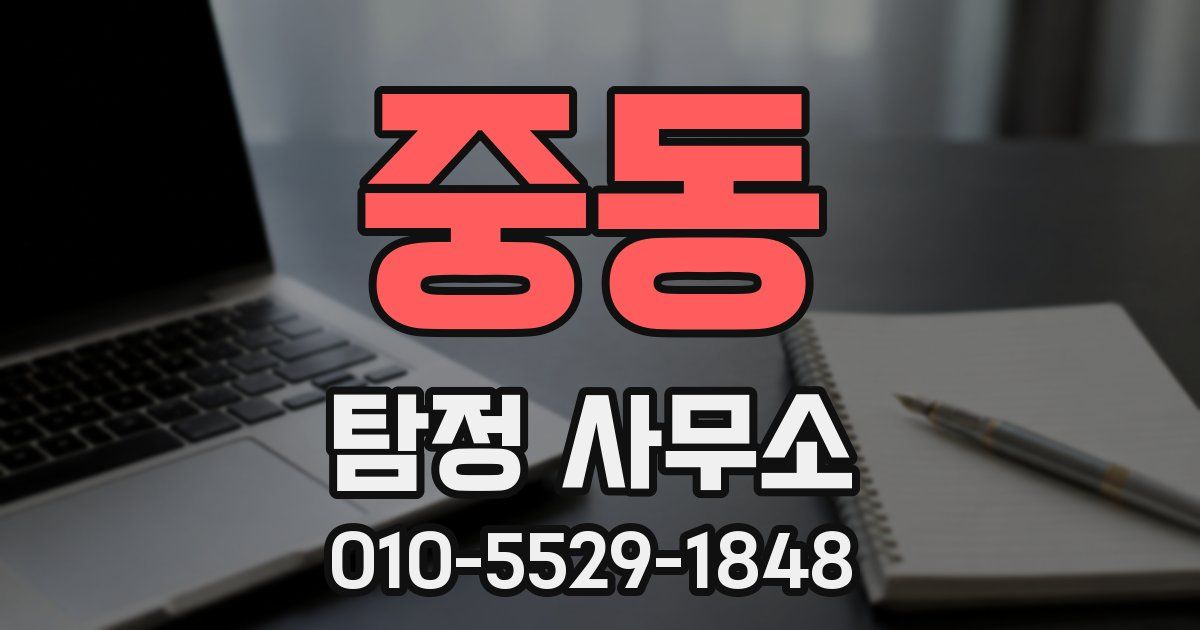 중동 탐정 사무소