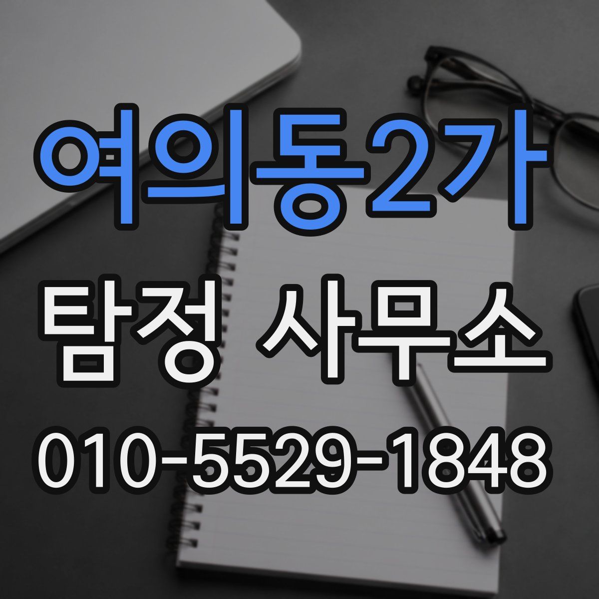여의동2가 탐정 사무소