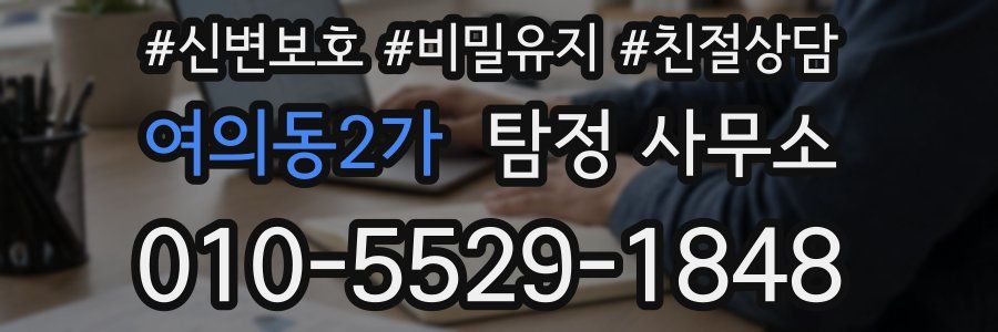 여의동2가 탐정 사무소