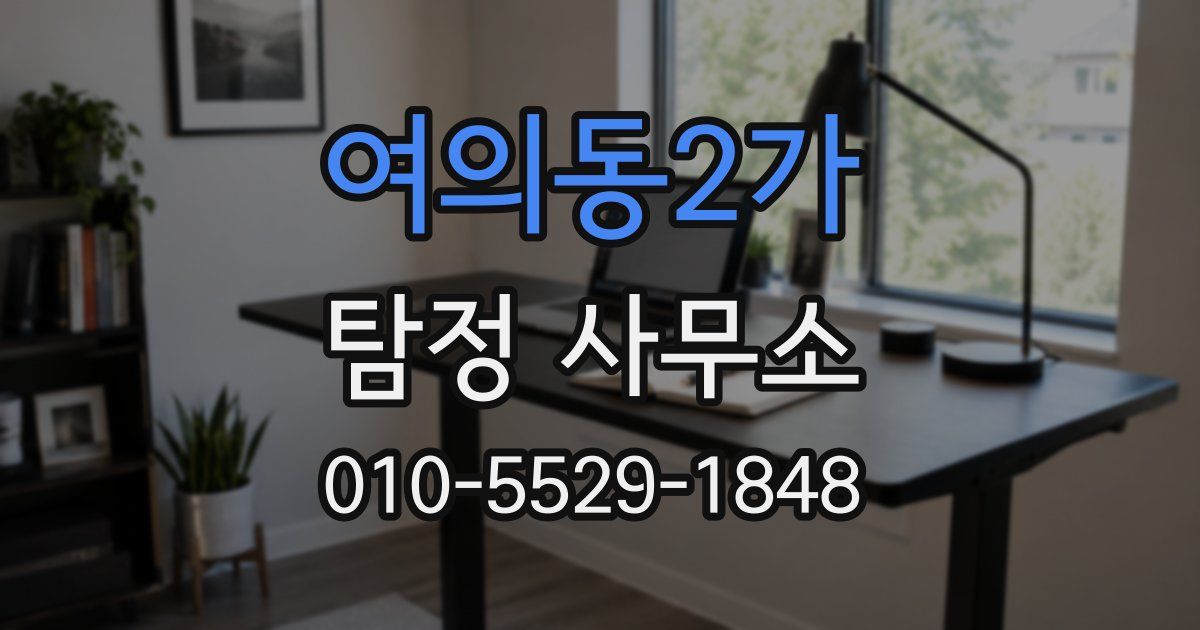 여의동2가 탐정 사무소