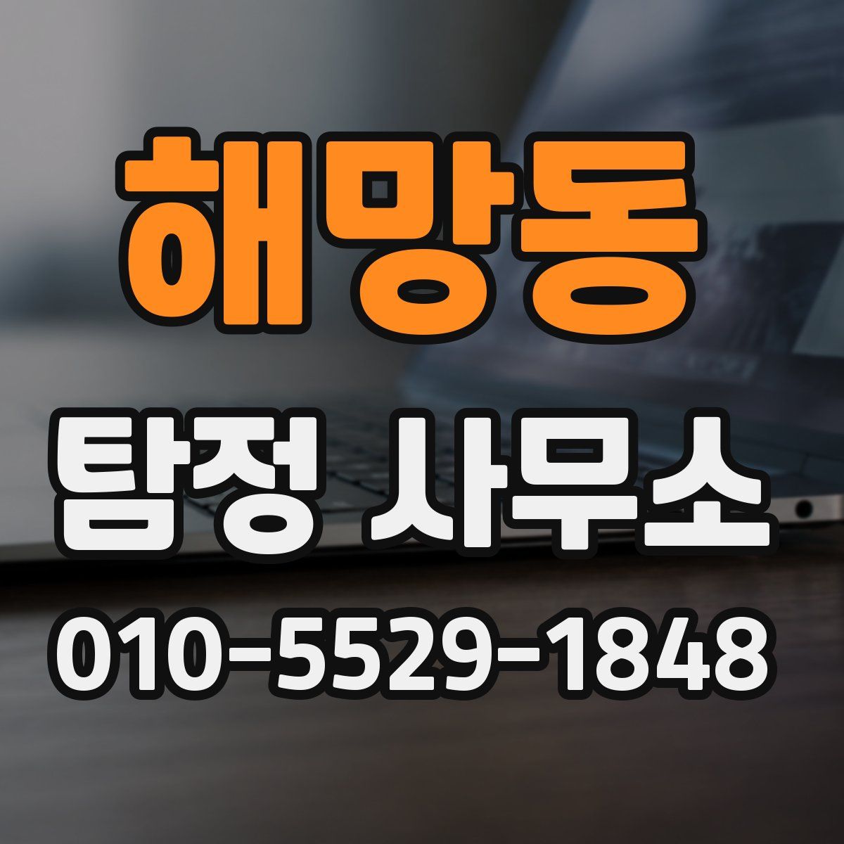 해망동 탐정 사무소