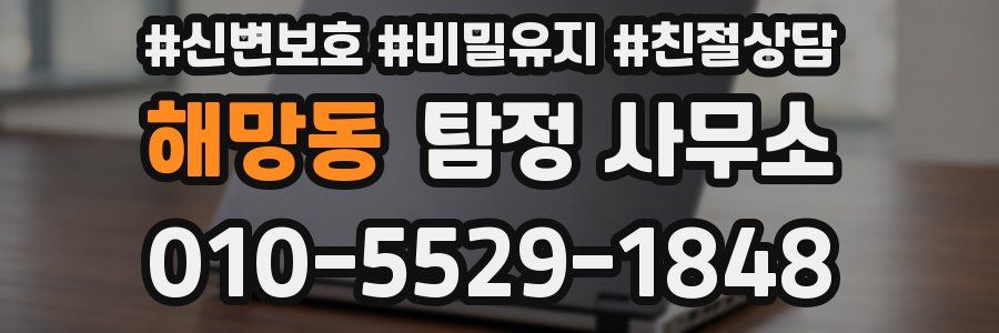해망동 탐정 사무소