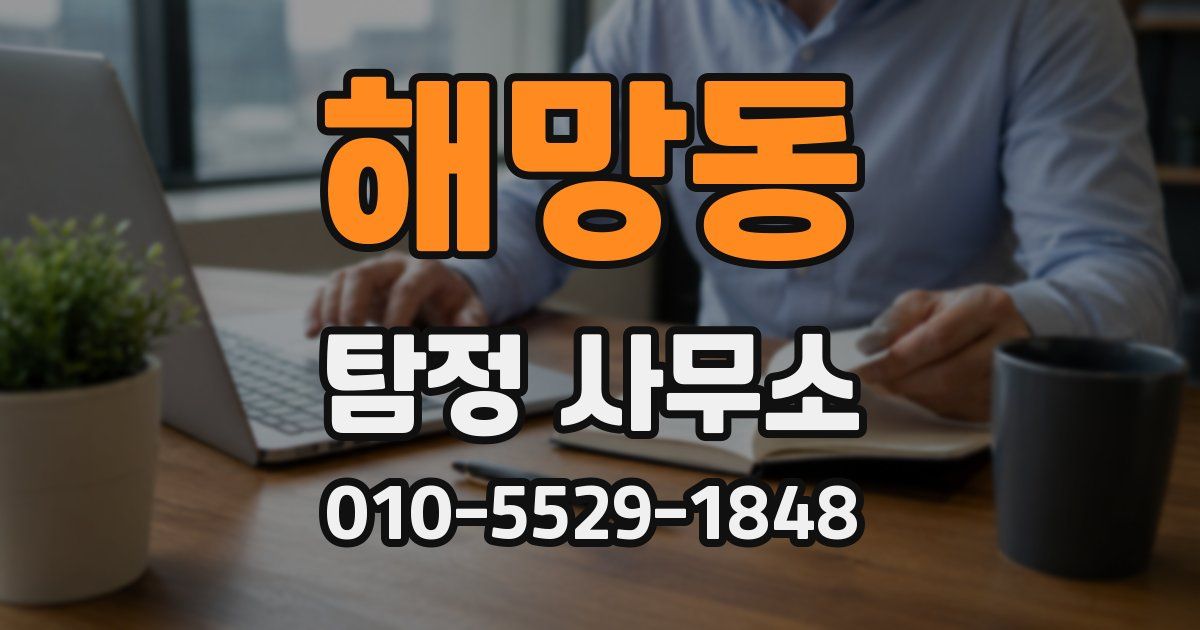 해망동 탐정 사무소