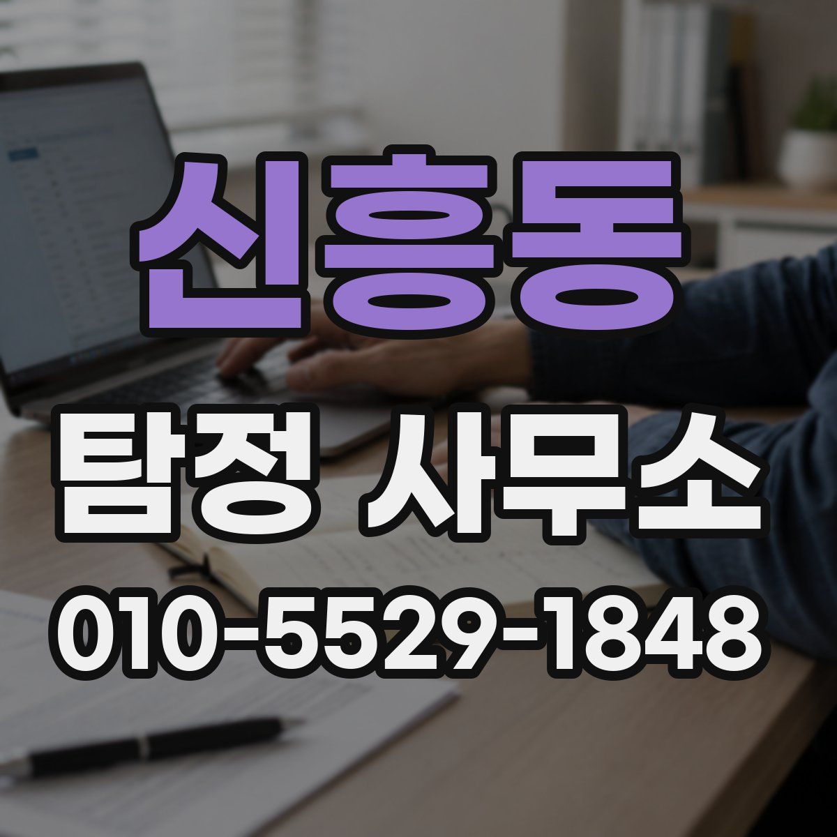 신흥동 탐정 사무소