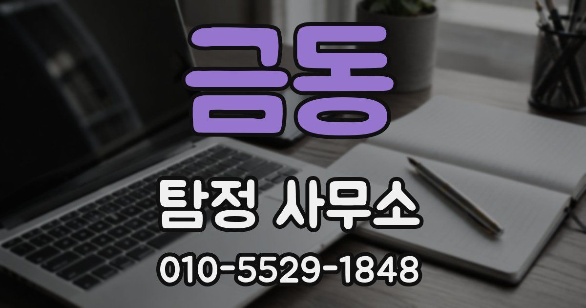 금동 탐정 사무소