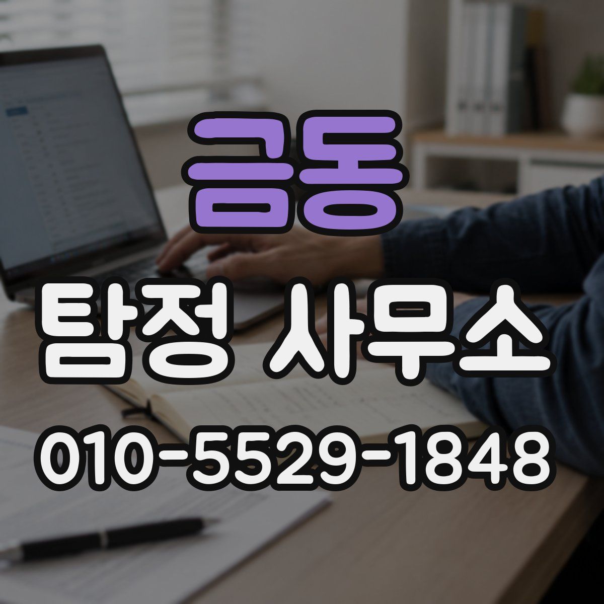금동 탐정 사무소