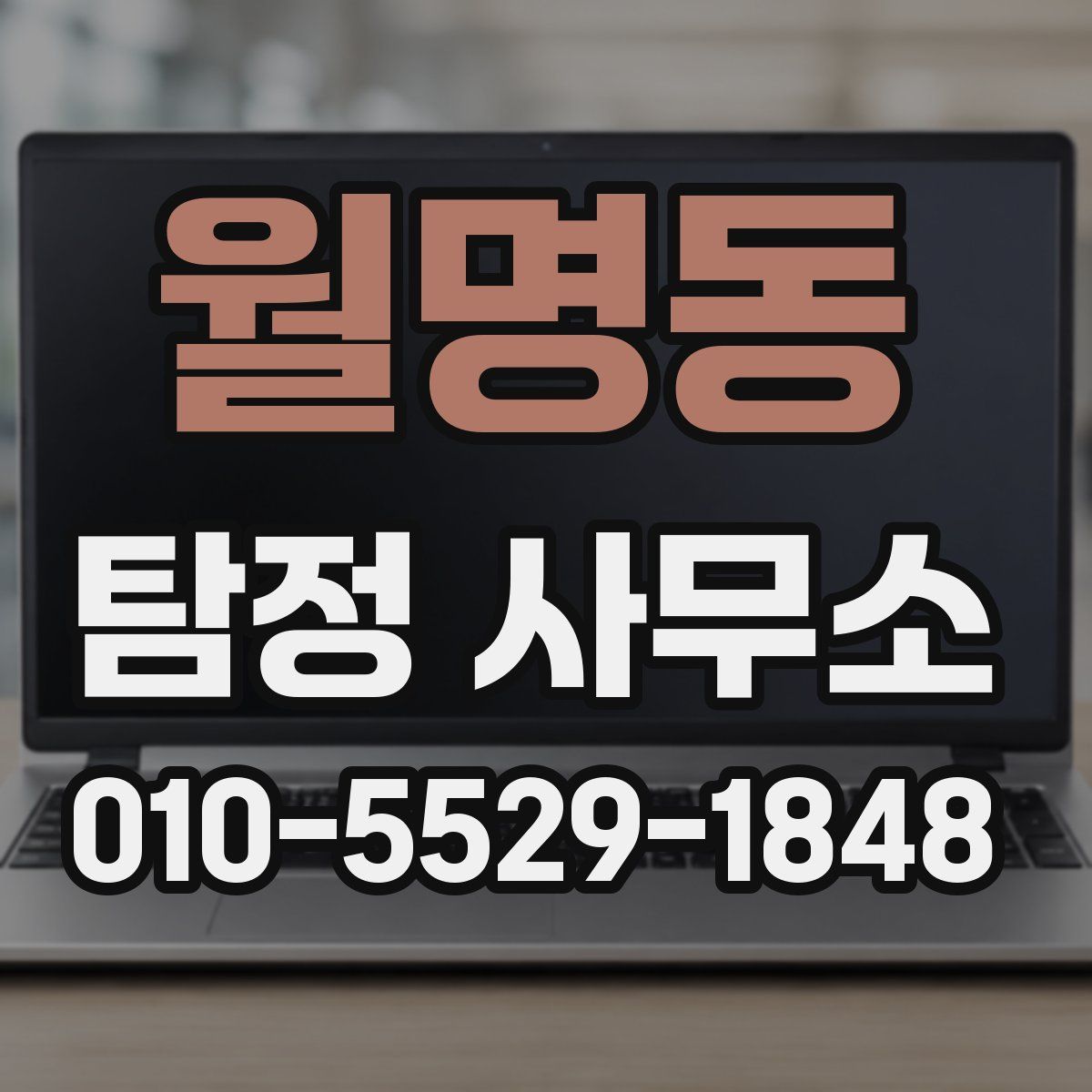 월명동 탐정 사무소
