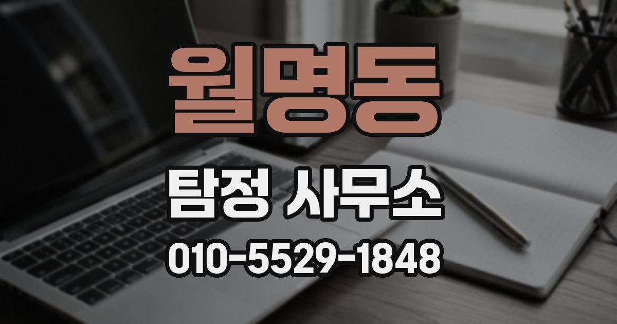 월명동 탐정 사무소