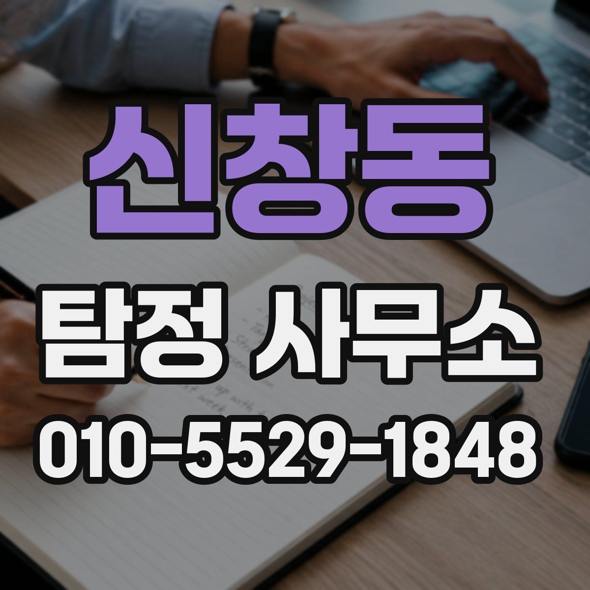 신창동 탐정 사무소