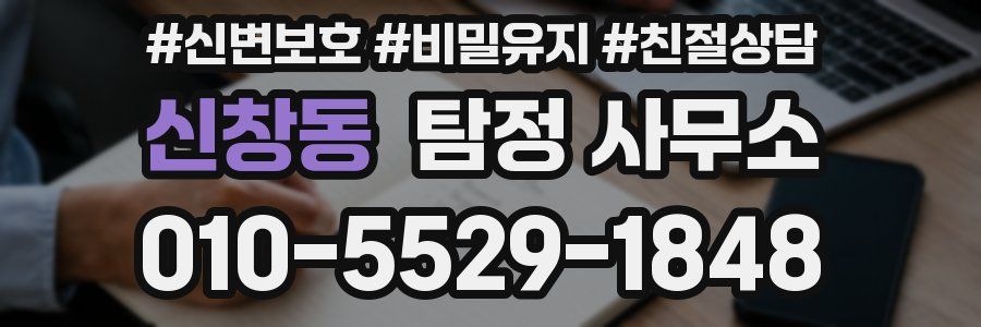 신창동 탐정 사무소