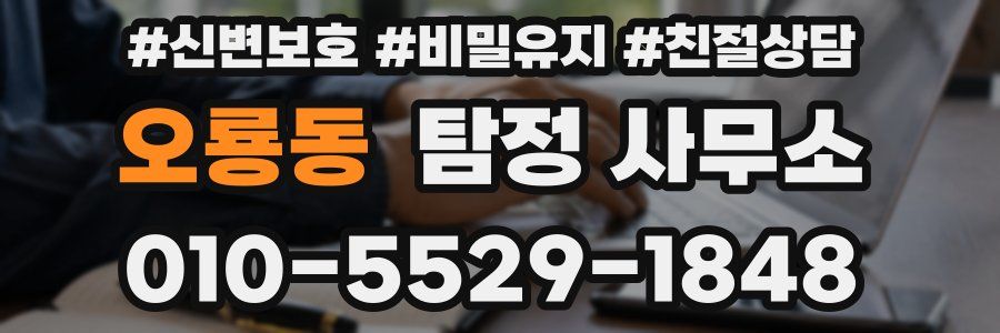 오룡동 탐정 사무소