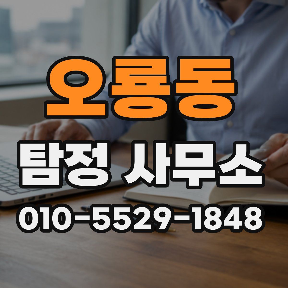 오룡동 탐정 사무소