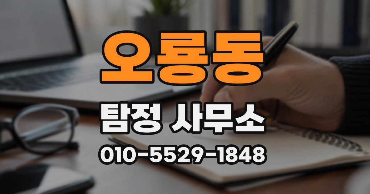 오룡동 탐정 사무소