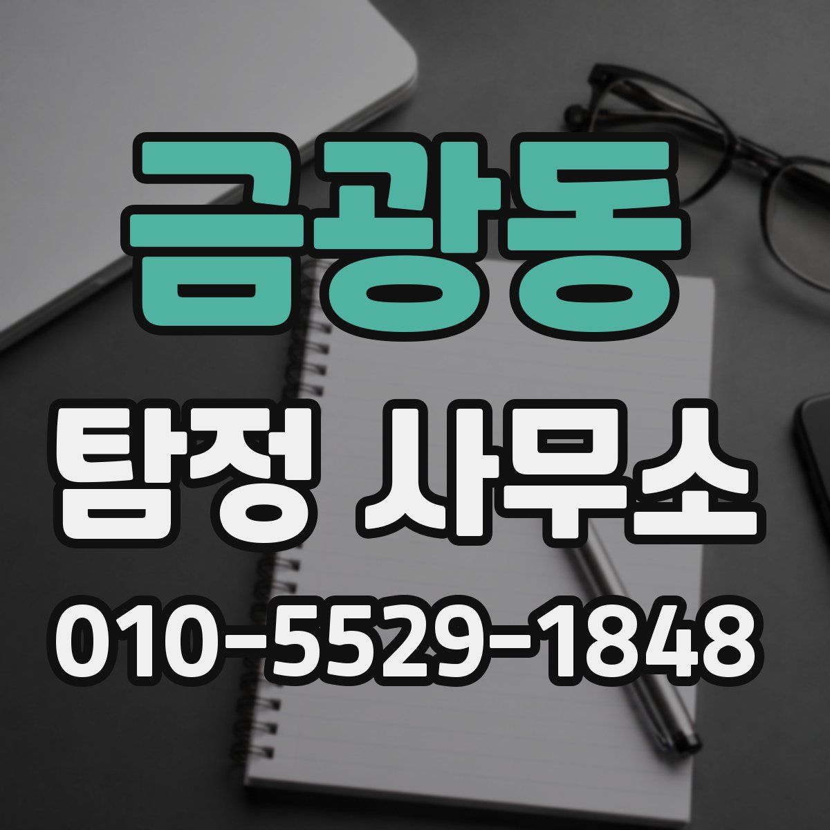 금광동 탐정 사무소