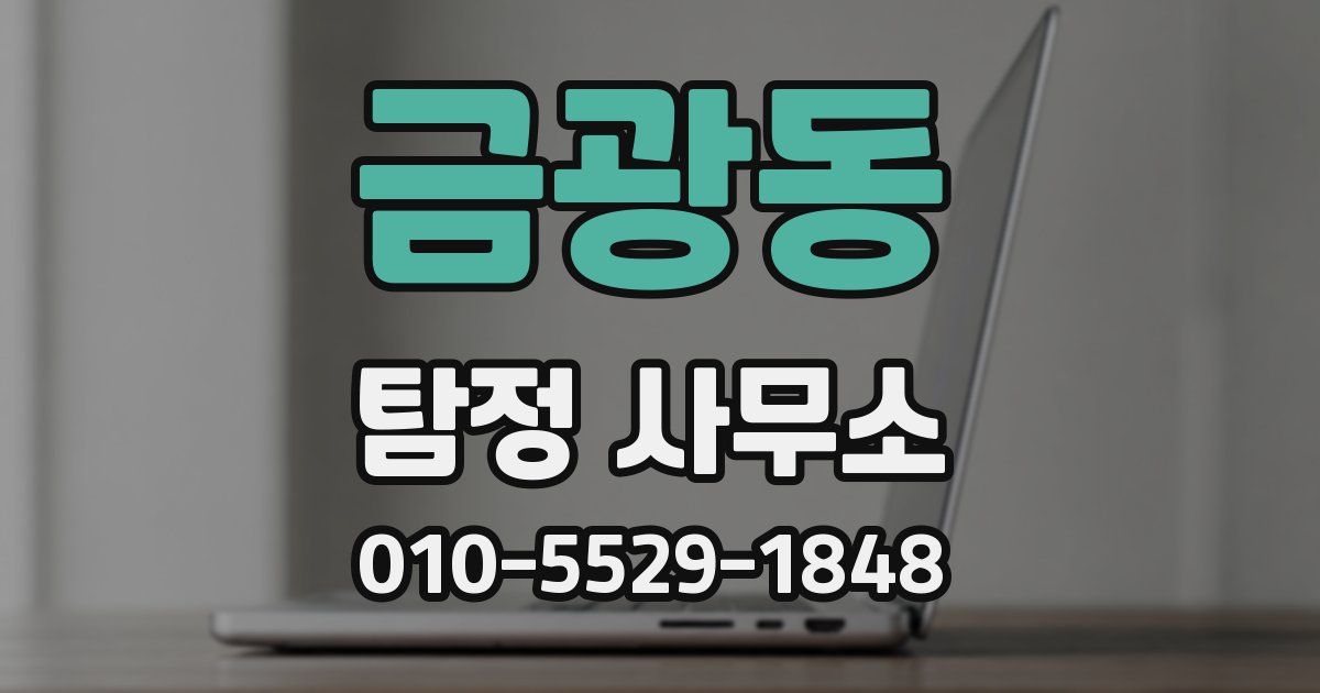 금광동 탐정 사무소