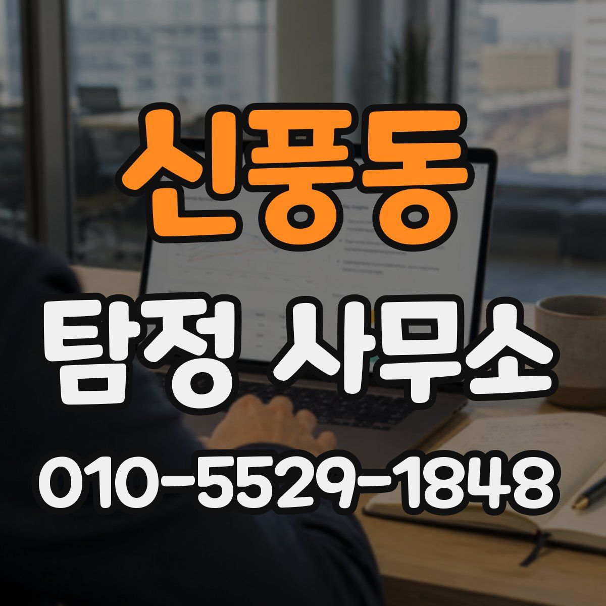 신풍동 탐정 사무소