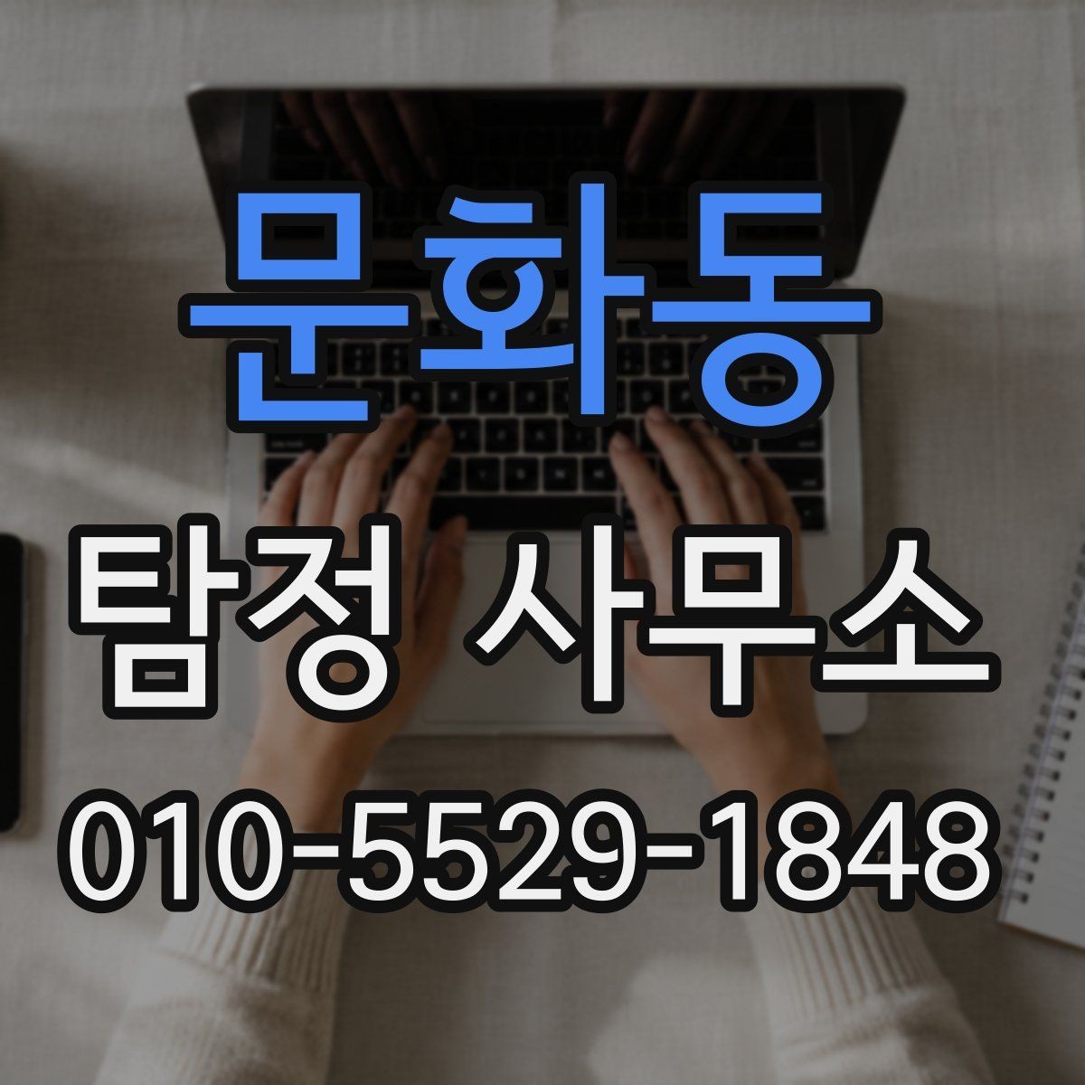 문화동 탐정 사무소 의뢰 전에 준비할 핵심 사항