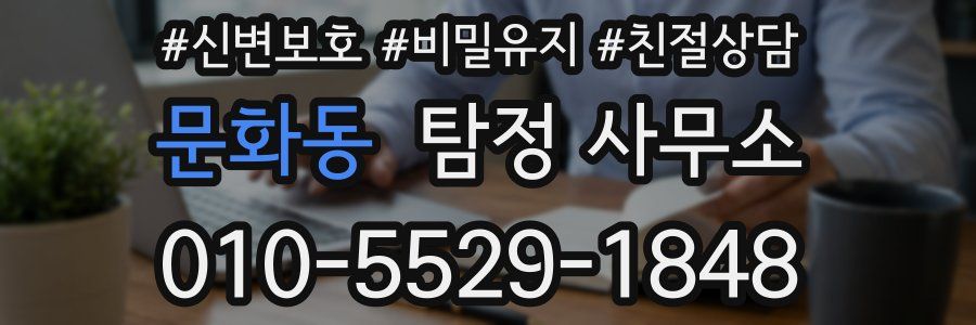 문화동 탐정 사무소