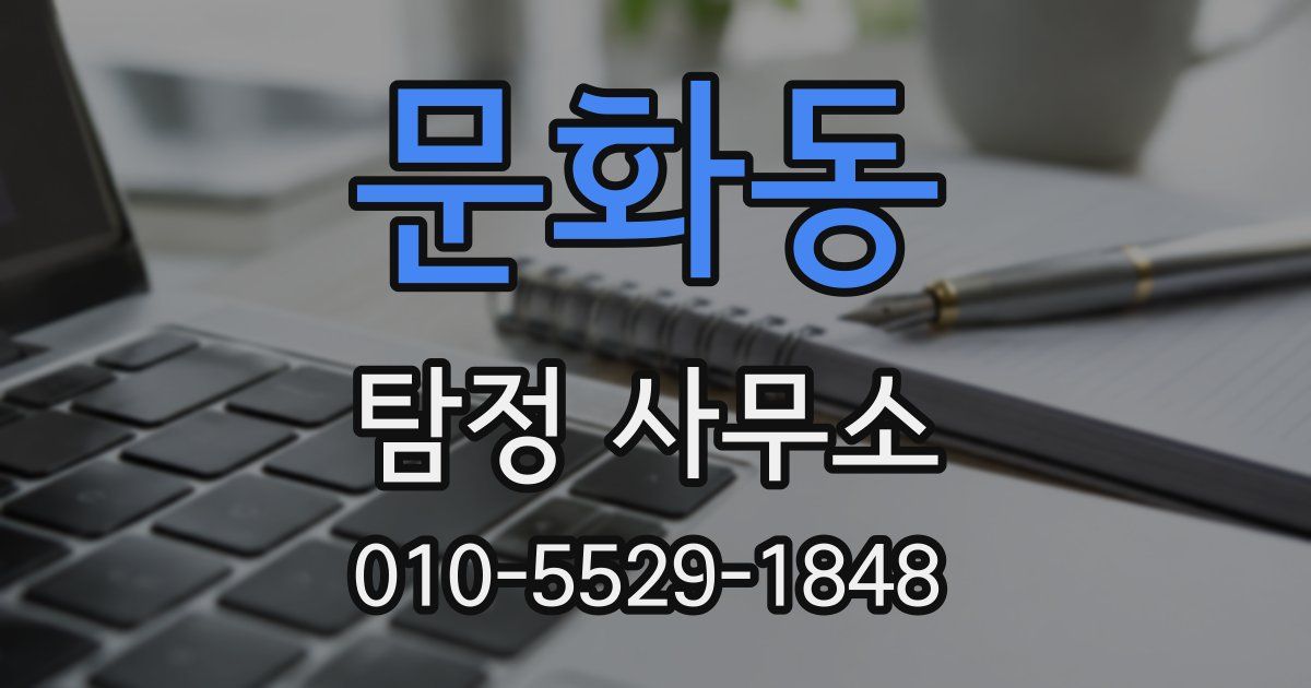 문화동 탐정 사무소