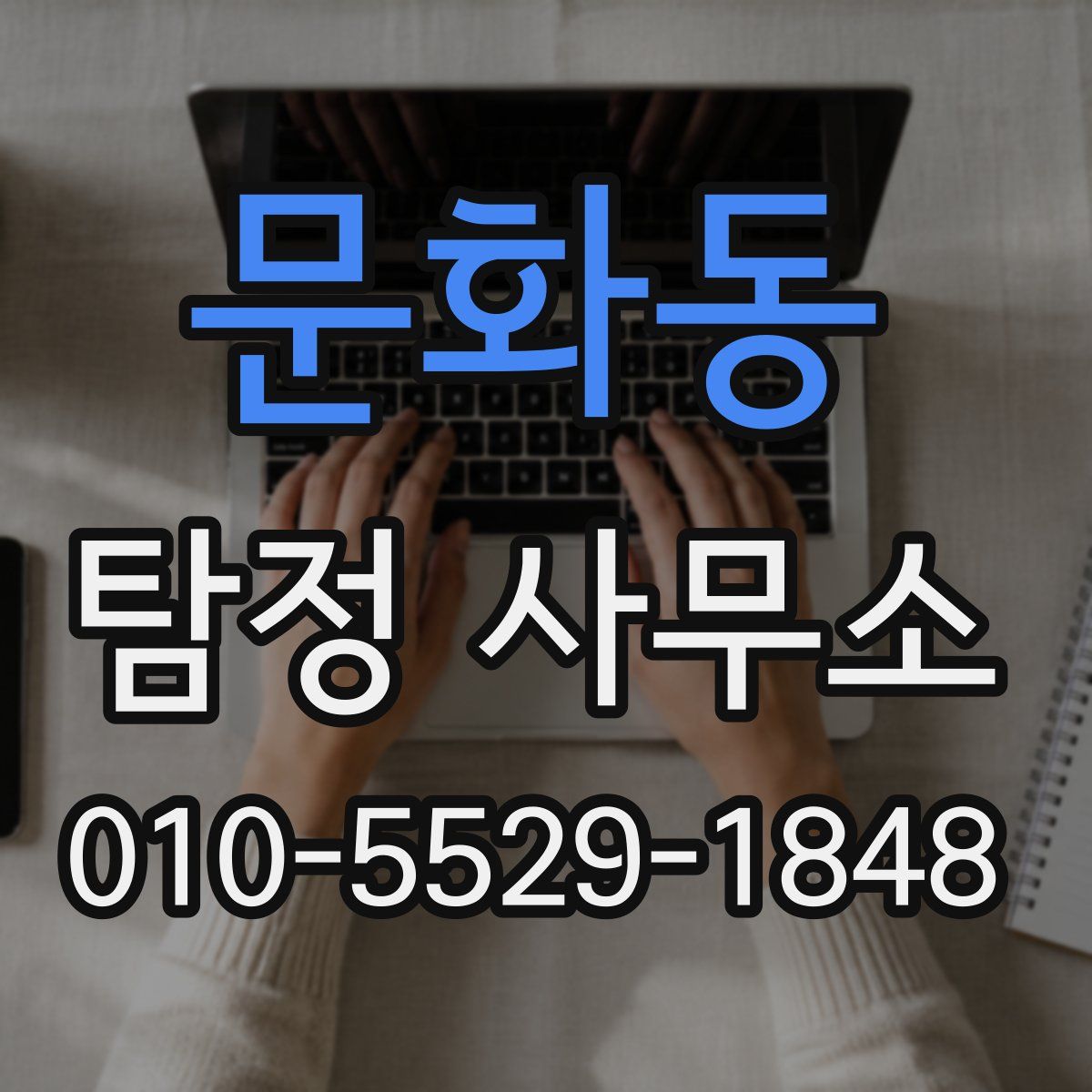 문화동 탐정 사무소