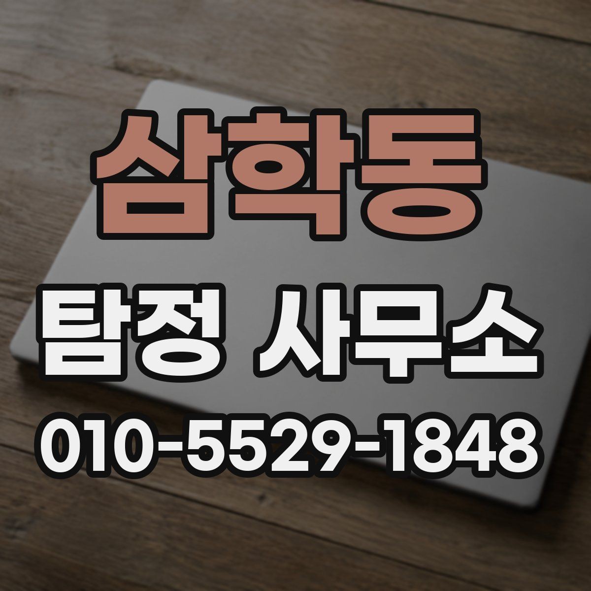 삼학동 탐정 사무소 의뢰 전 준비물과 주의점