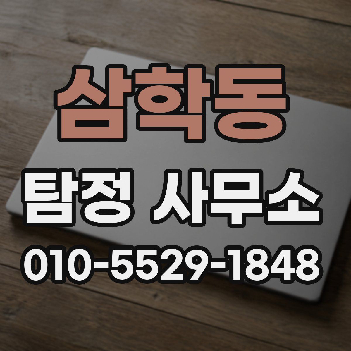 삼학동 탐정 사무소