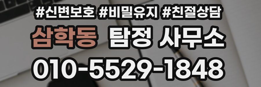 삼학동 탐정 사무소