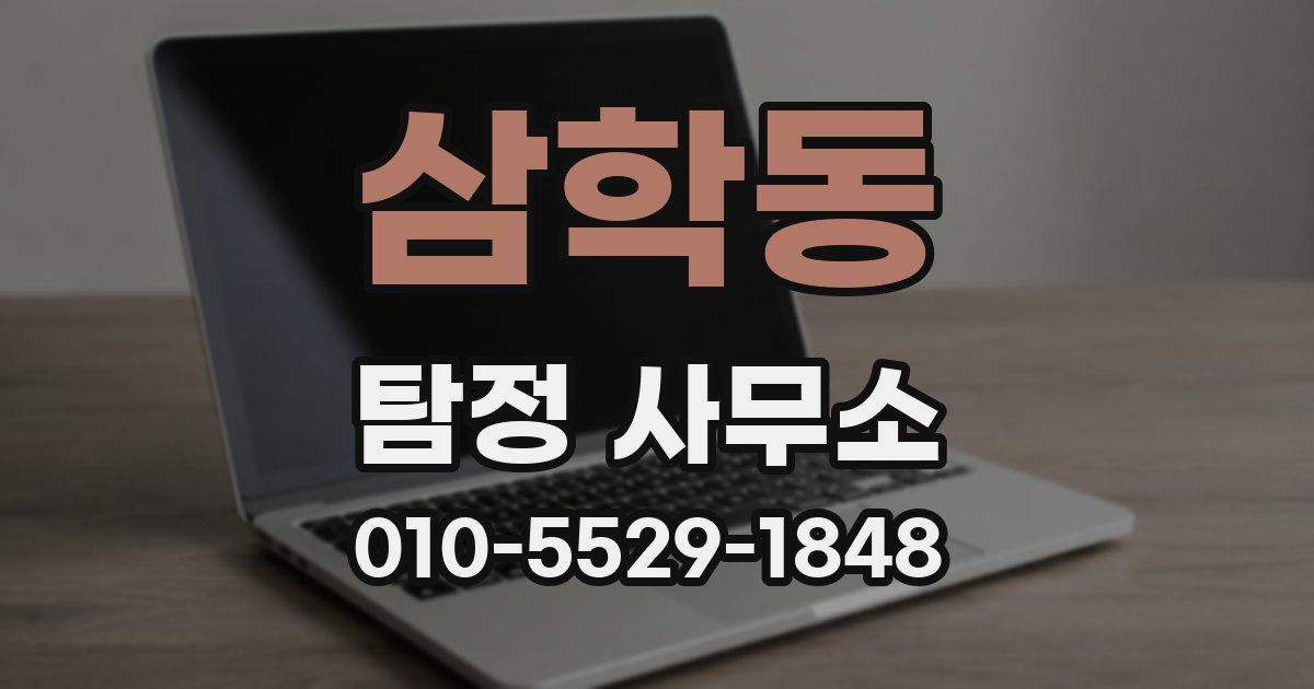 삼학동 탐정 사무소