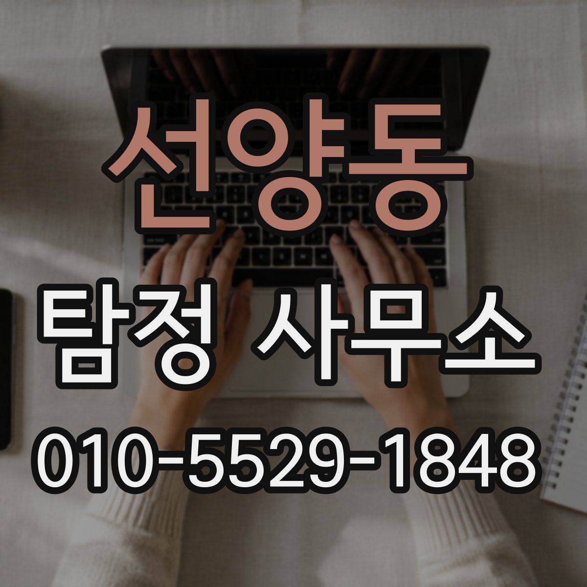 선양동 탐정 사무소