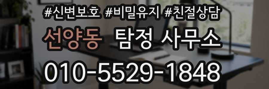 선양동 탐정 사무소