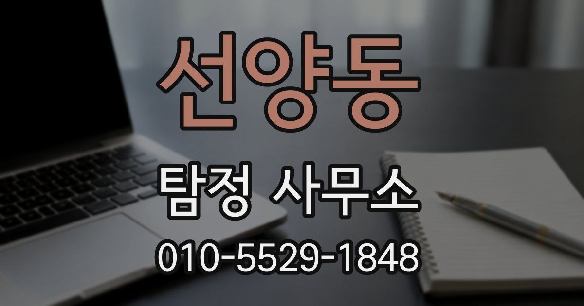 선양동 탐정 사무소