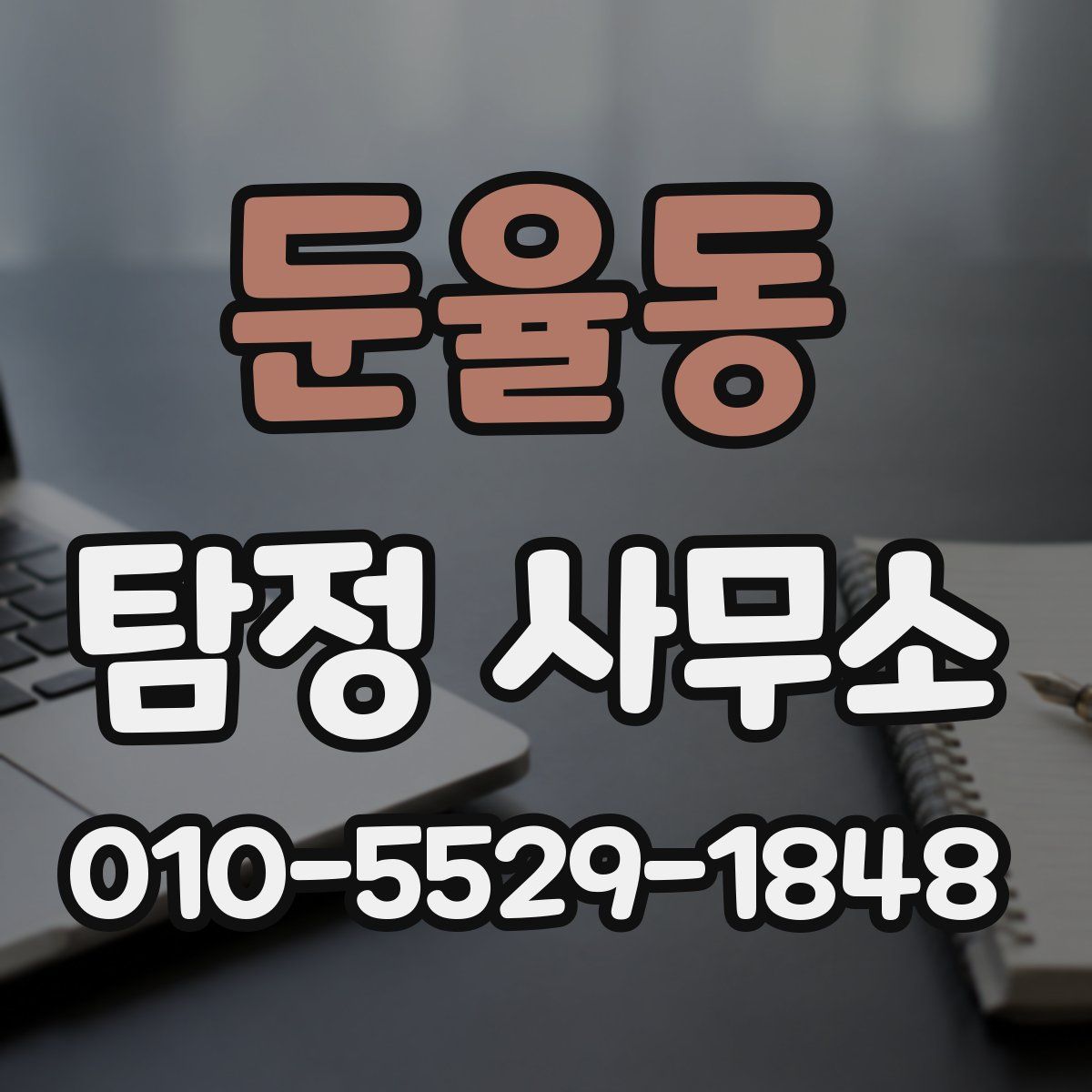 둔율동 탐정 사무소