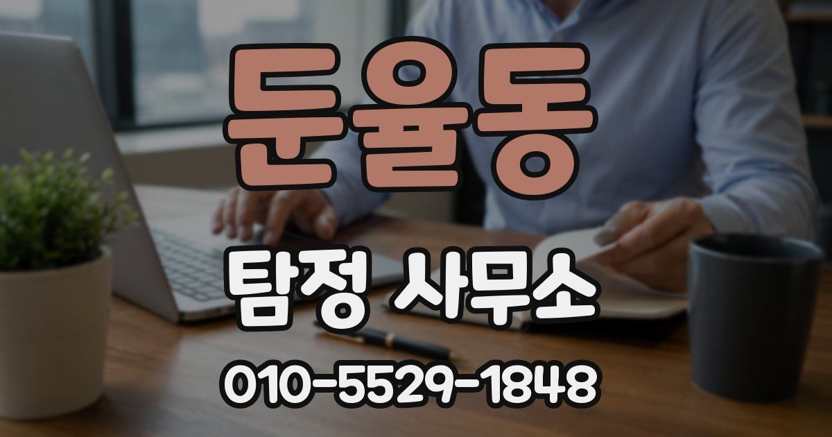 둔율동 탐정 사무소