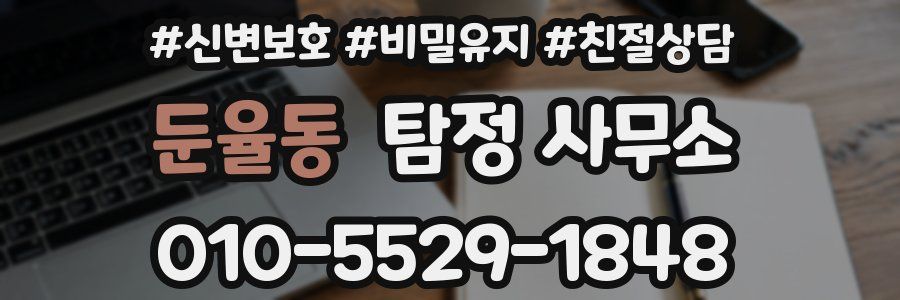 둔율동 탐정 사무소
