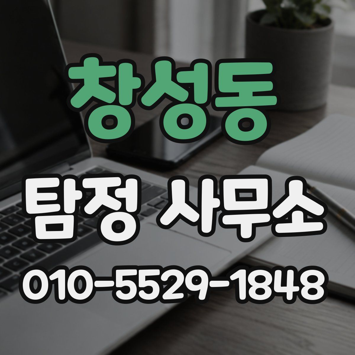 창성동 탐정 사무소