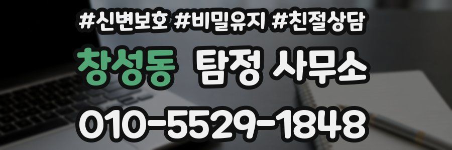 창성동 탐정 사무소