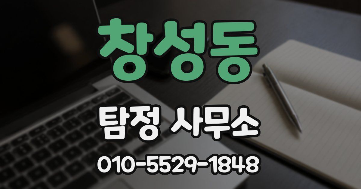 창성동 탐정 사무소
