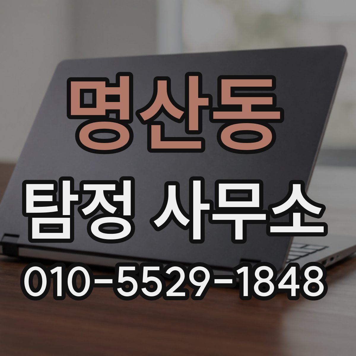 명산동 탐정 사무소