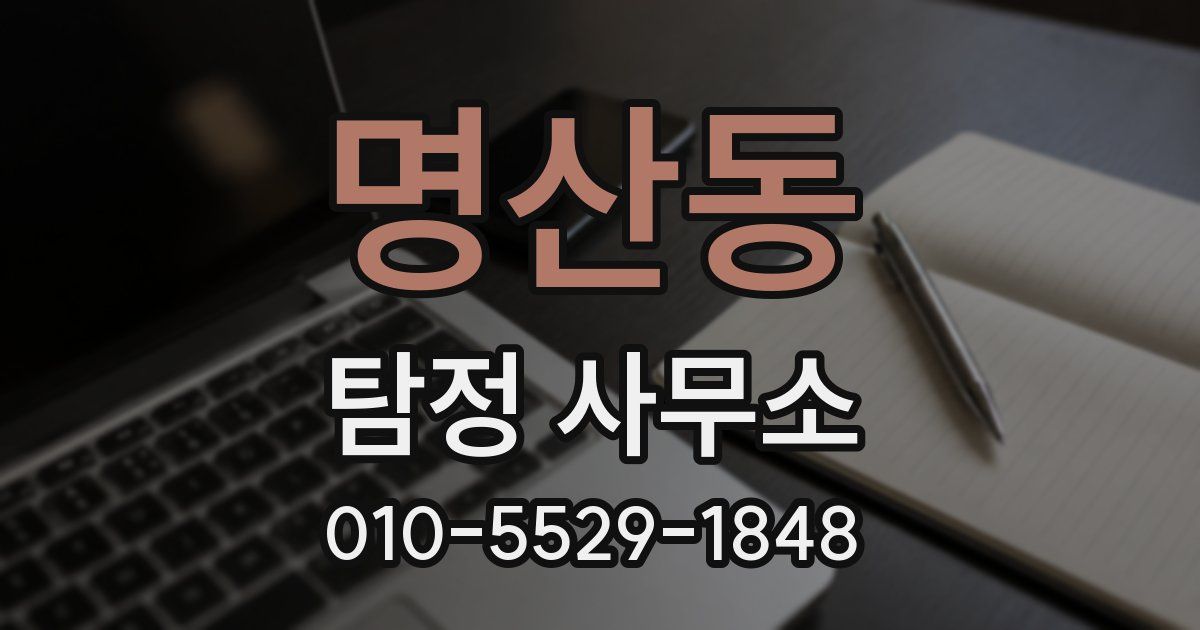 명산동 탐정 사무소