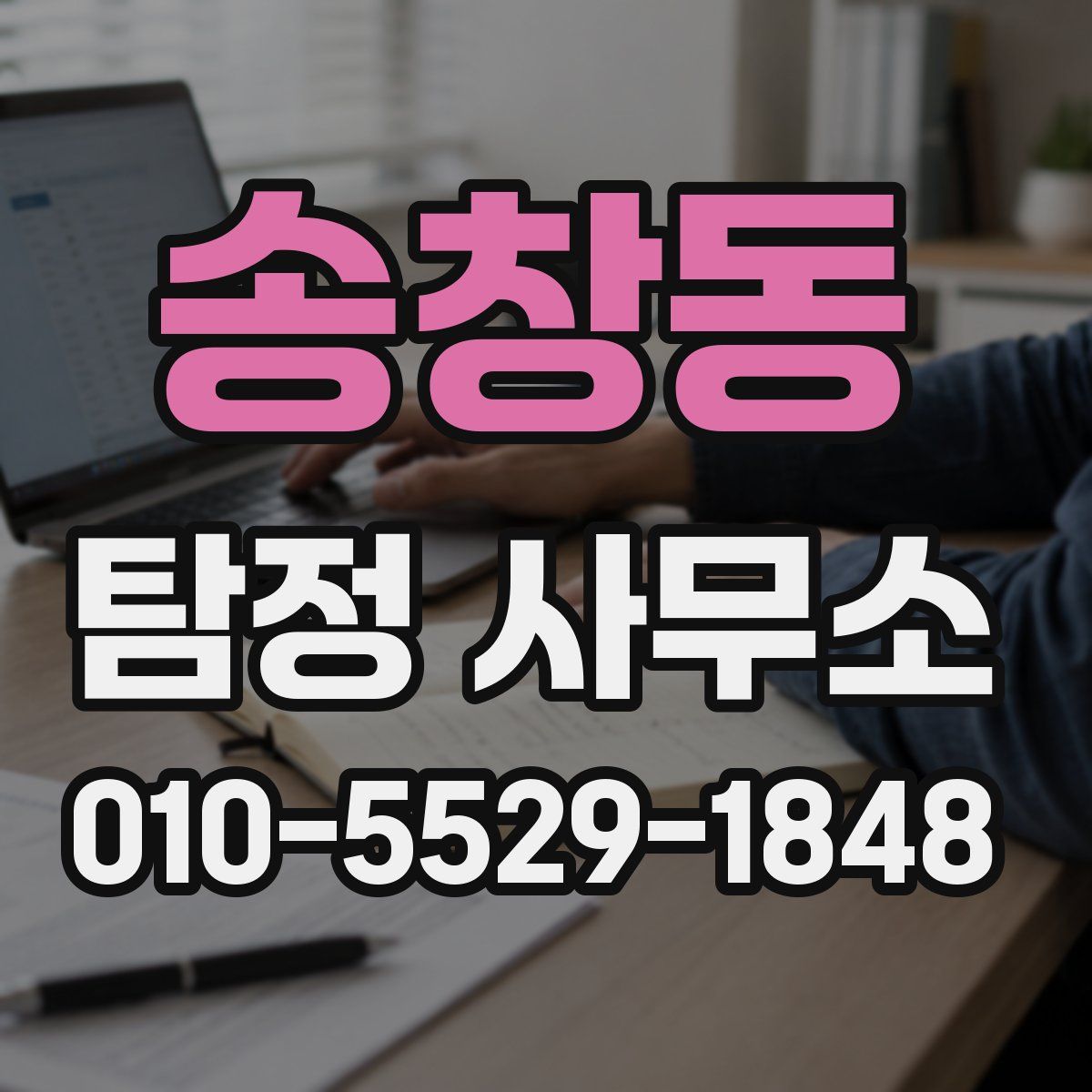 송창동 탐정 사무소