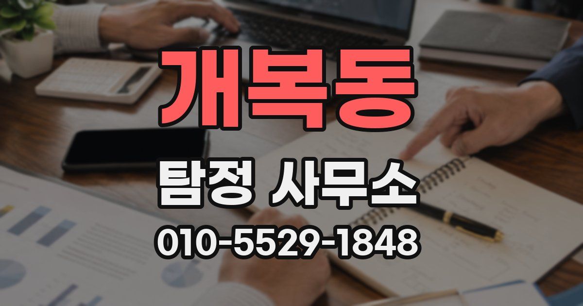 개복동 탐정 사무소