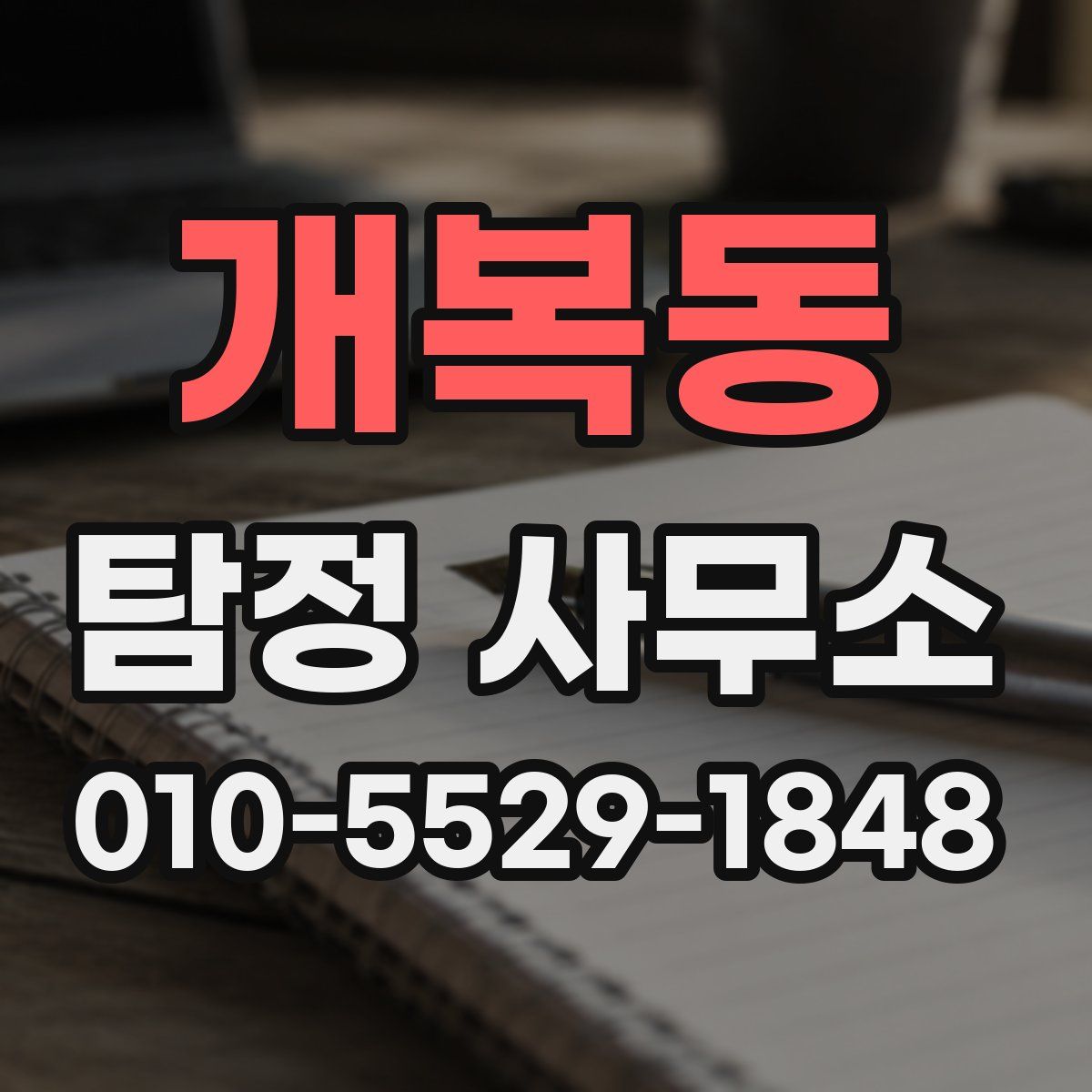 개복동 탐정 사무소