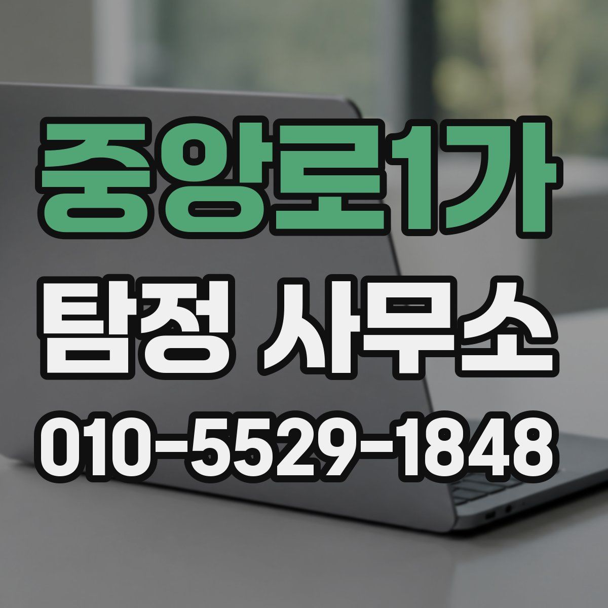 중앙로1가 탐정 사무소