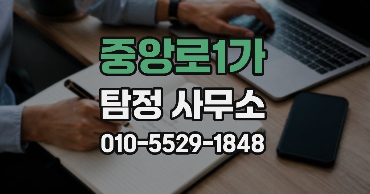 중앙로1가 탐정 사무소