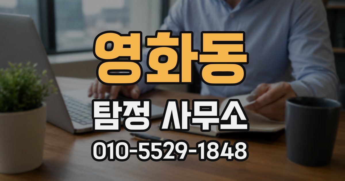 영화동 탐정 사무소