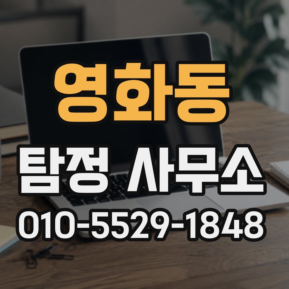 영화동 탐정 사무소