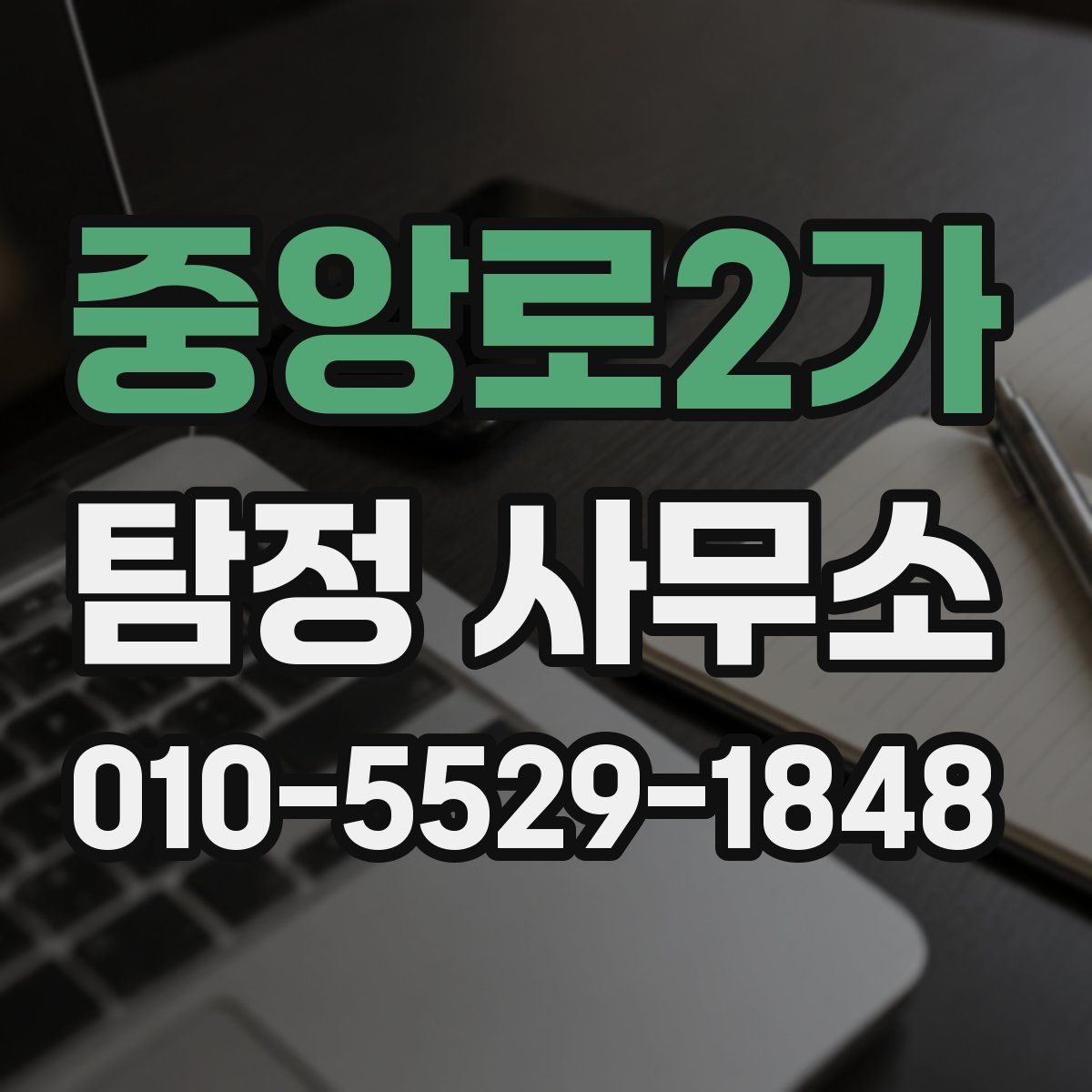 중앙로2가 탐정 사무소