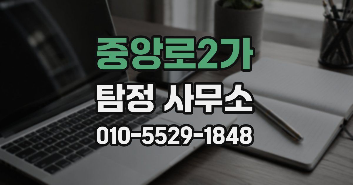 중앙로2가 탐정 사무소
