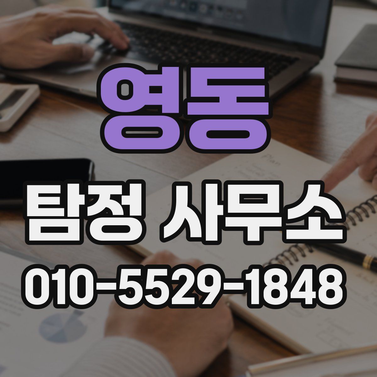 영동 탐정 사무소